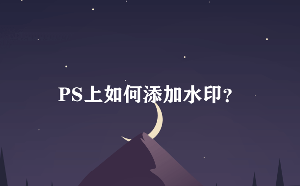 PS上如何添加水印？