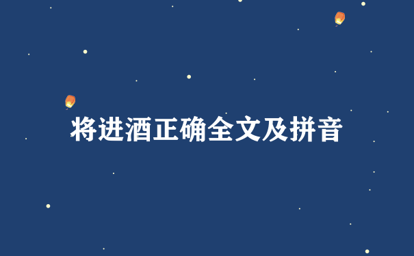 将进酒正确全文及拼音