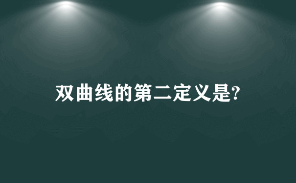 双曲线的第二定义是?