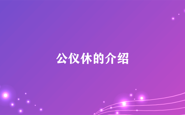 公仪休的介绍