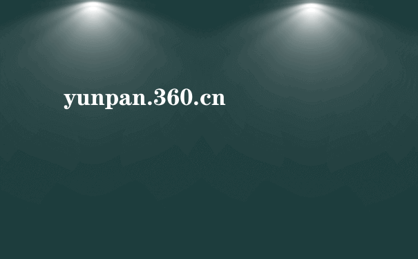 yunpan.360.cn