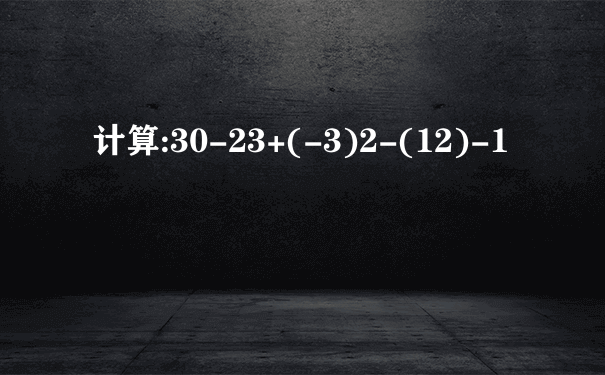 计算:30-23+(-3)2-(12)-1