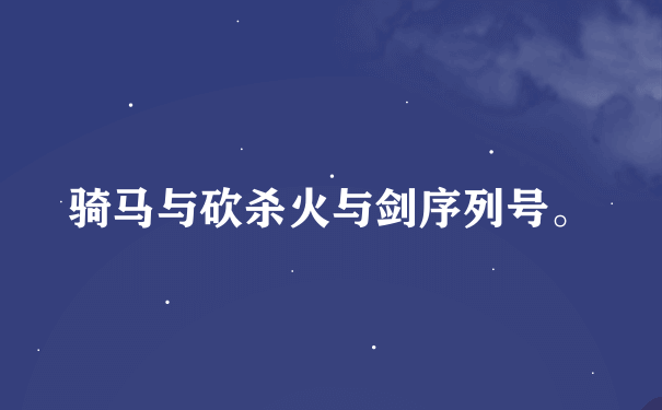 骑马与砍杀火与剑序列号。