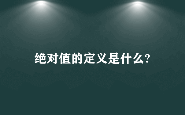 绝对值的定义是什么?