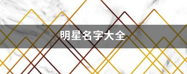 明星名字大全