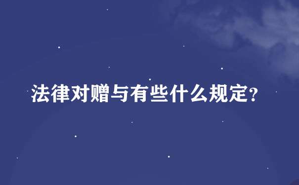 法律对赠与有些什么规定？