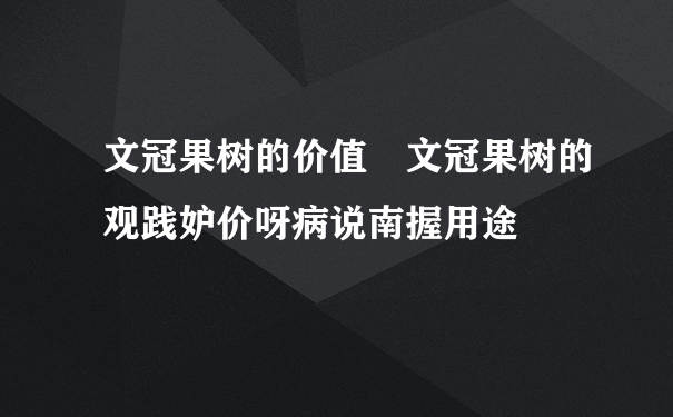 文冠果树的价值 文冠果树的观践妒价呀病说南握用途