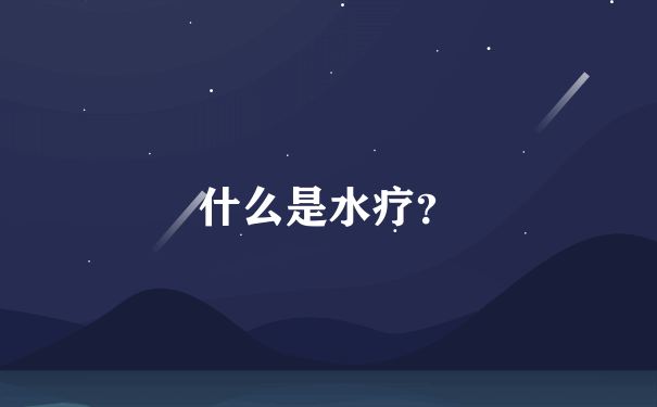 什么是水疗？