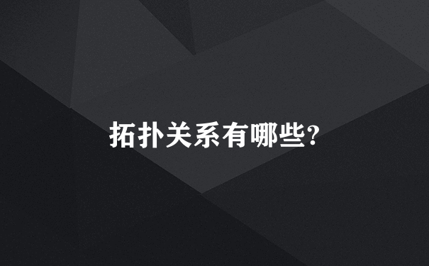 拓扑关系有哪些?