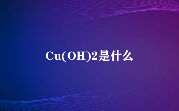 Cu(OH)2是什么