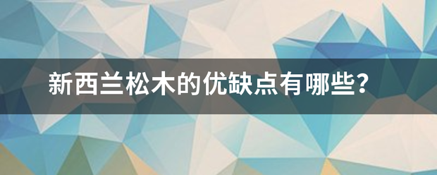 新西兰松木的优缺点有哪些？