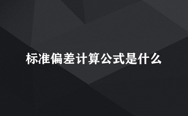 标准偏差计算公式是什么