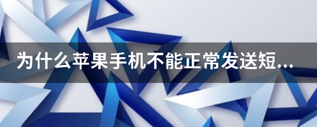 为什来自么苹果手机不能正常发送短信，每发一个短信都是尚未发送状态