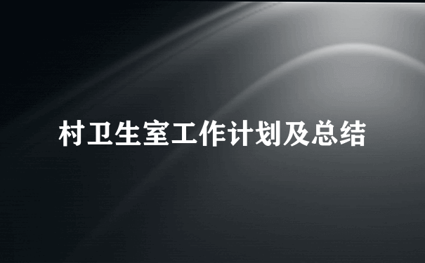 村卫生室工作计划及总结