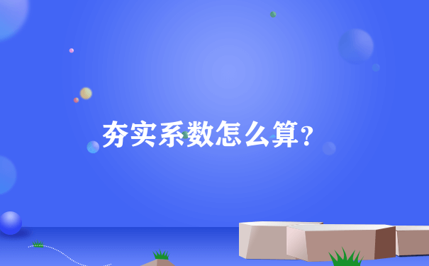 夯实系数怎么算？