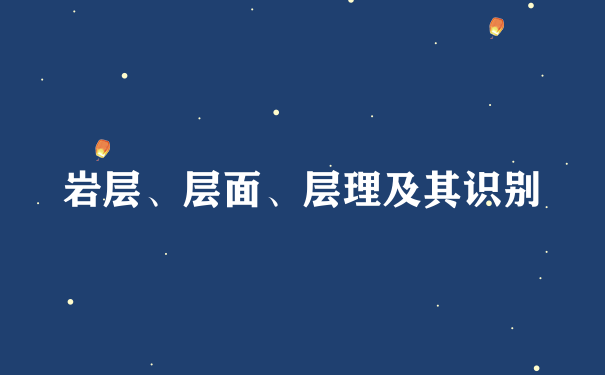 岩层、层面、层理及其识别