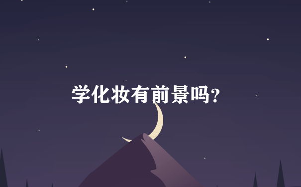 学化妆有前景吗？