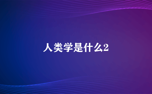 人类学是什么2