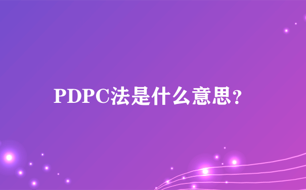 PDPC法是什么意思？