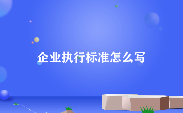 企业执行标准怎么写