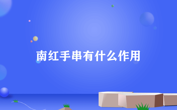 南红手串有什么作用