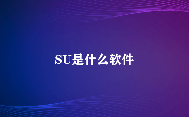 SU是什么软件