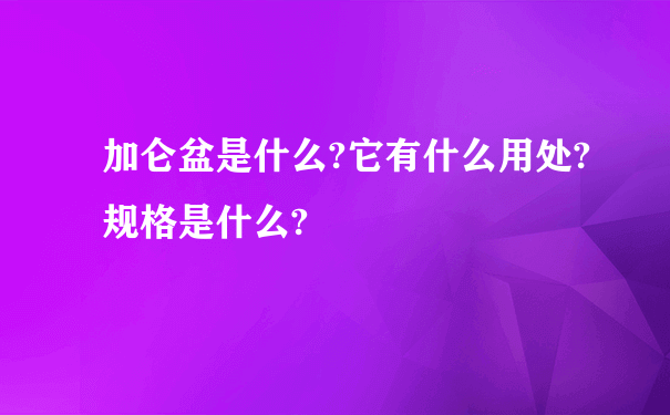 加仑盆是什么?它有什么用处?规格是什么?