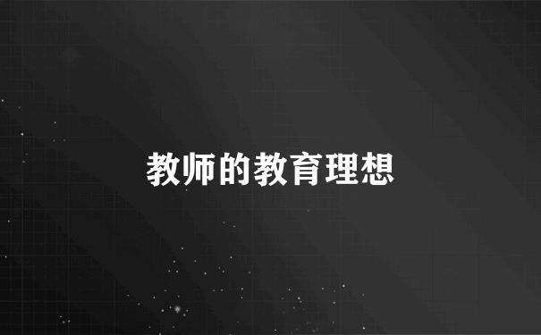 教师的教育理想