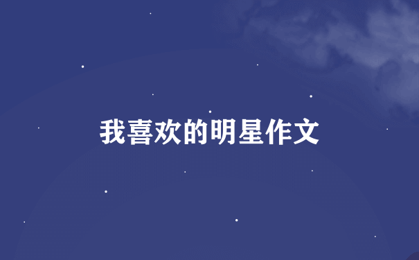 我喜欢的明星作文