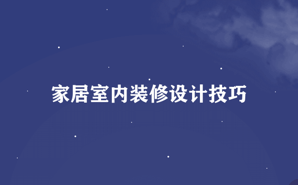 家居室内装修设计技巧