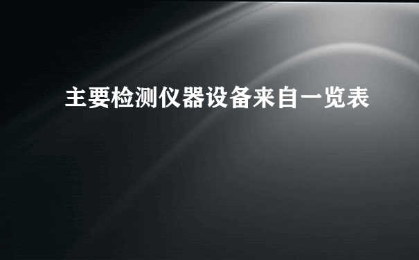 主要检测仪器设备来自一览表