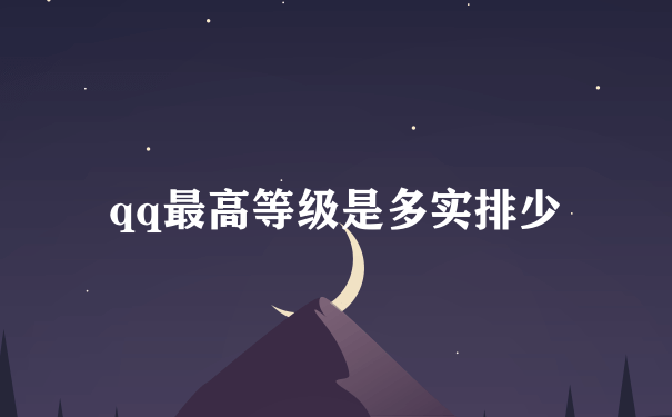 qq最高等级是多实排少