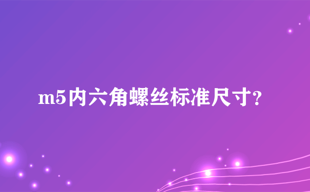 m5内六角螺丝标准尺寸？