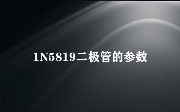 1N5819二极管的参数