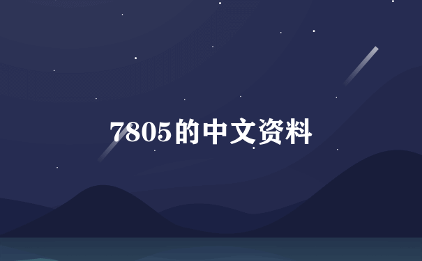 7805的中文资料