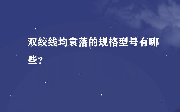 双绞线均袁落的规格型号有哪些？