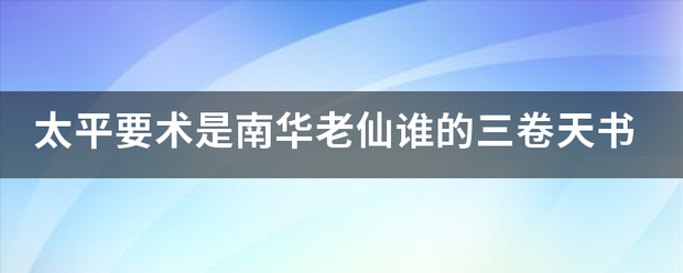 太平要术是南华老仙谁的三卷天书