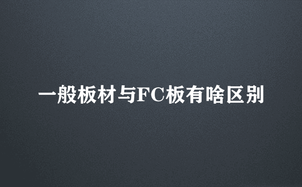 一般板材与FC板有啥区别