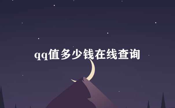 qq值多少钱在线查询