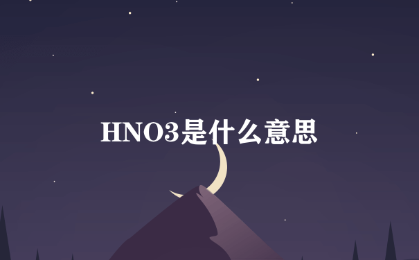 HNO3是什么意思