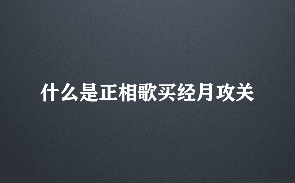 什么是正相歌买经月攻关