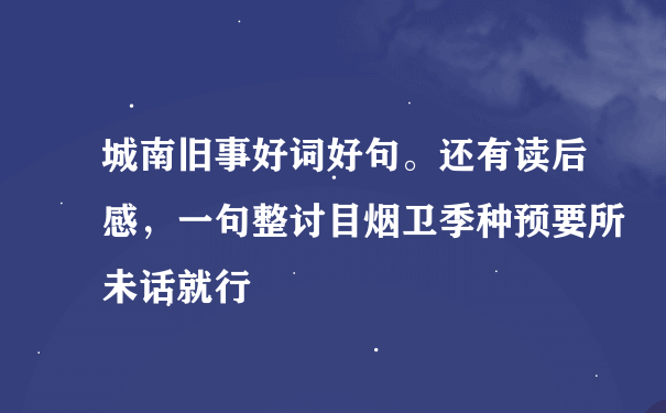 城南旧事好词好句。还有读后感，一句整讨目烟卫季种预要所未话就行