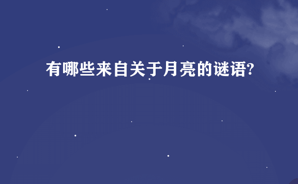 有哪些来自关于月亮的谜语?