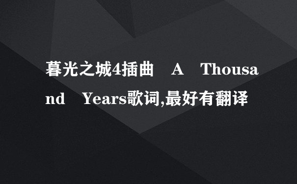 暮光之城4插曲 A Thousand Years歌词,最好有翻译