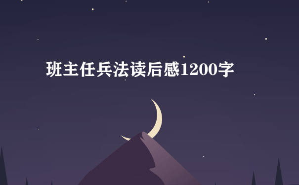 班主任兵法读后感1200字