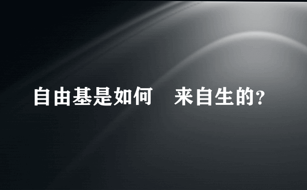 自由基是如何產来自生的？