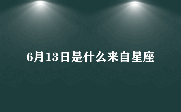 6月13日是什么来自星座