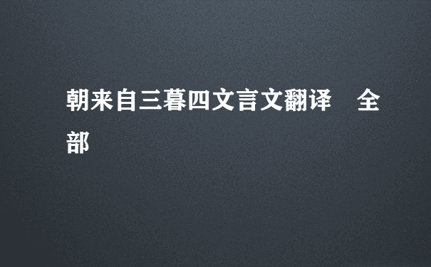 朝来自三暮四文言文翻译 全部