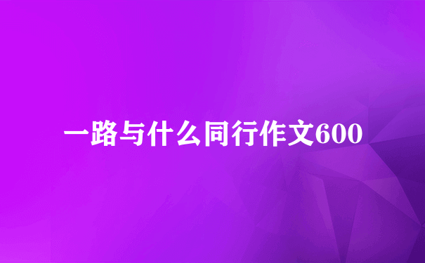 一路与什么同行作文600