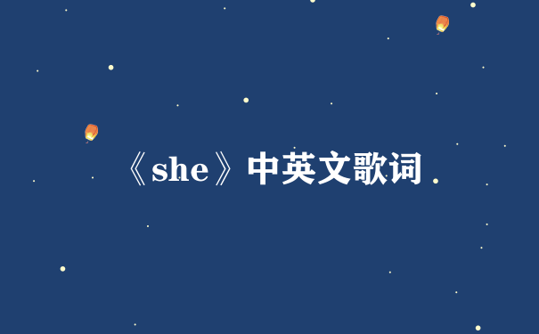 《she》中英文歌词